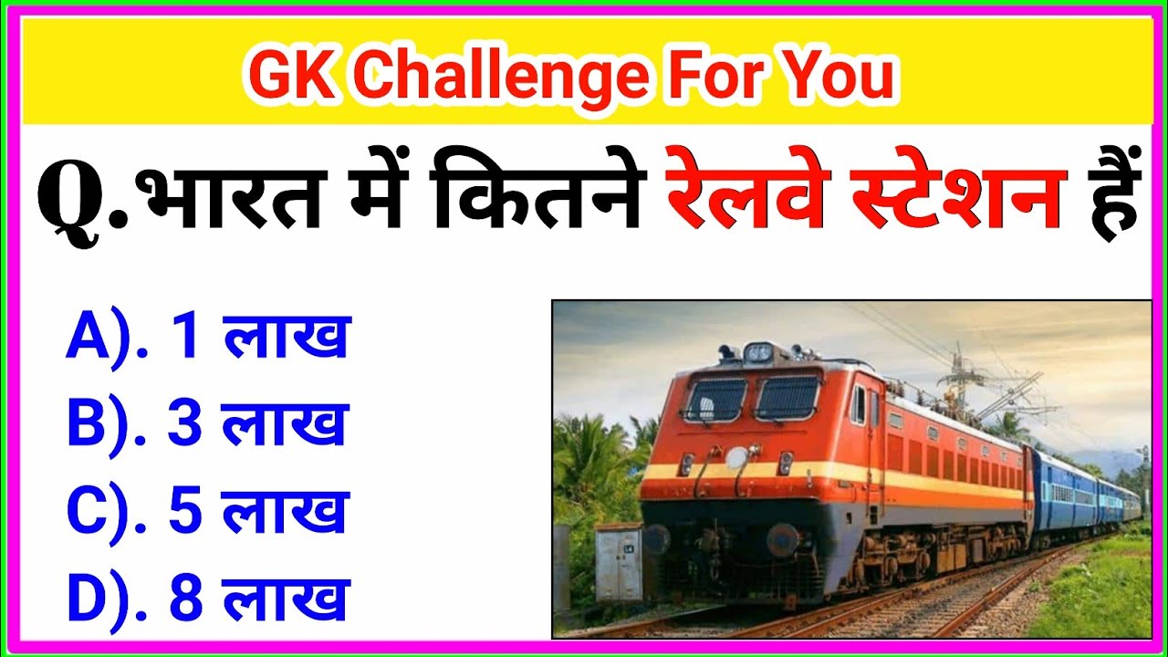 20 Most brilliant GK questions with answers || भारत में कुल कितने रेलवे स्टेशन है ||