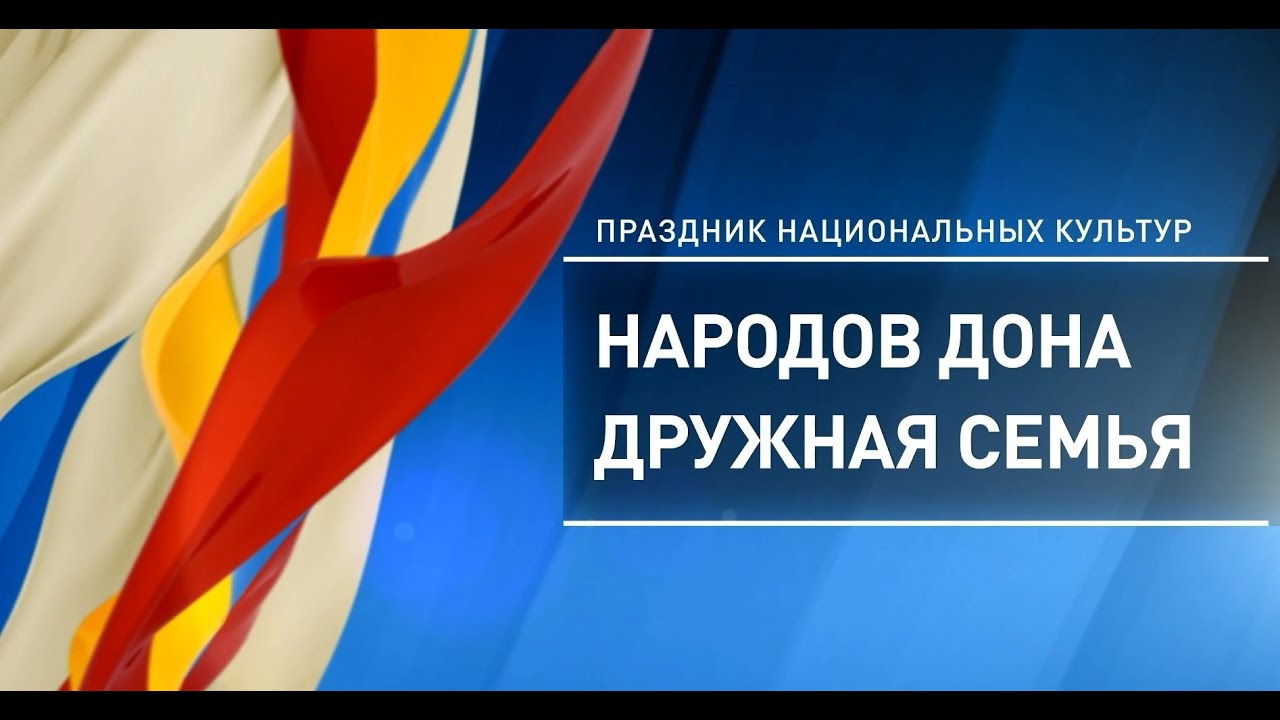 Областной праздник национальных культур «Народов Дона дружная семья», 2021 год