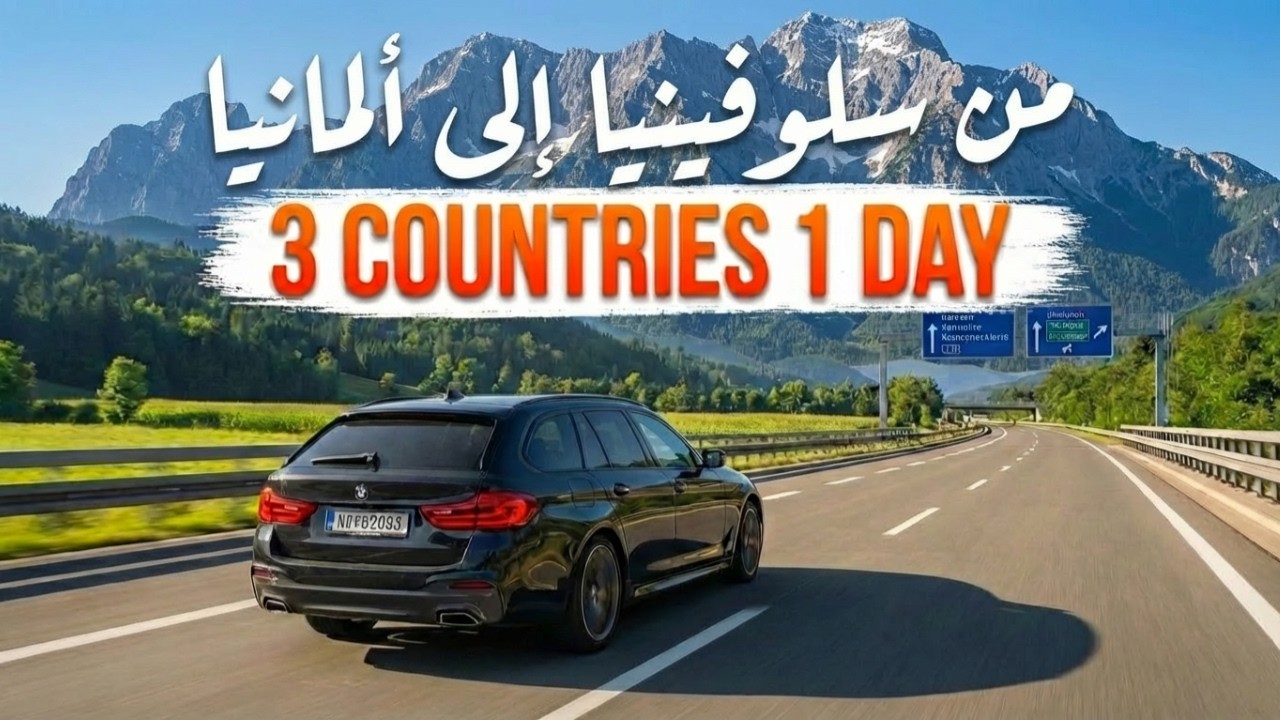 🇸🇮🇦🇹🇩🇪 رحلة عبر 3 دول في يوم واحد