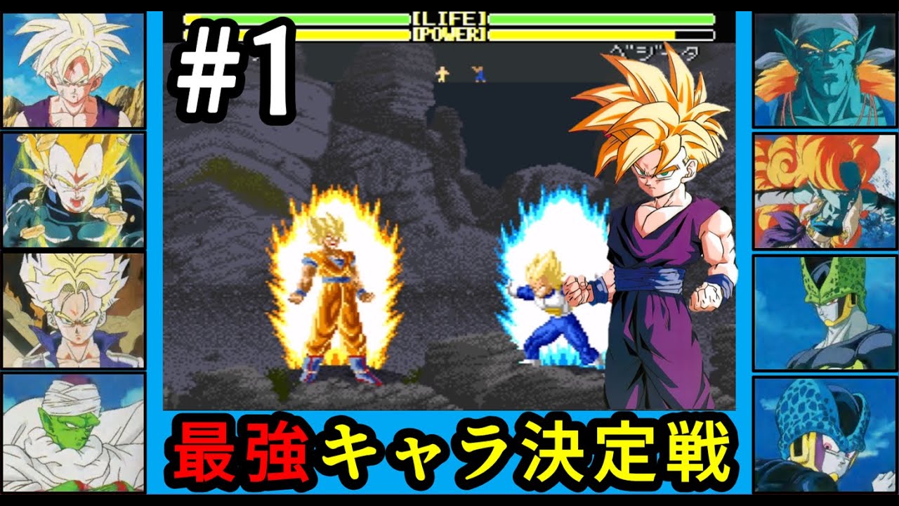 #1 ドラゴンボールZ超武闘伝2  (SFC) 最強キャラ決定戦 Dragon Ball Z: Super Butoden 2