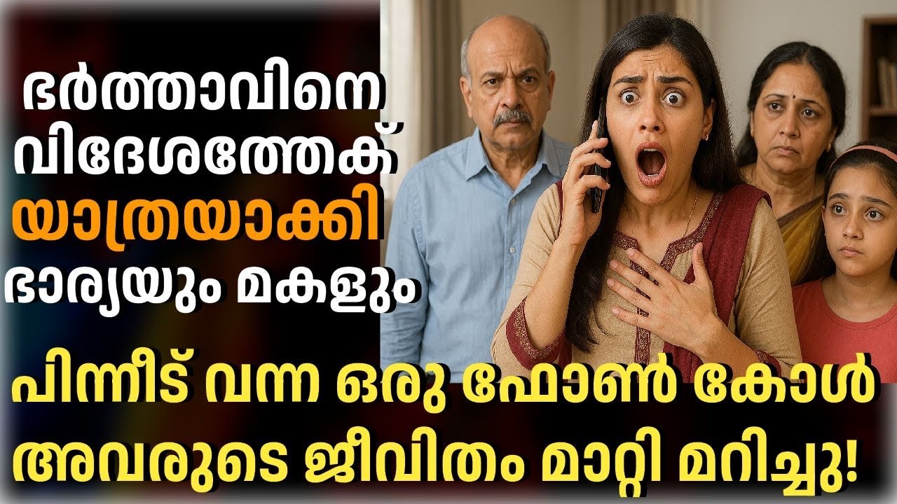 ഭർത്താവിനെ വിദേശത്തേക് യാത്രയാക്കി ഭാര്യയും മകളും, പിന്നീട് വന്ന ഫോൺ കോൾ അവരുടെ ജീവിതം തന്നെ മാറ്റി!
