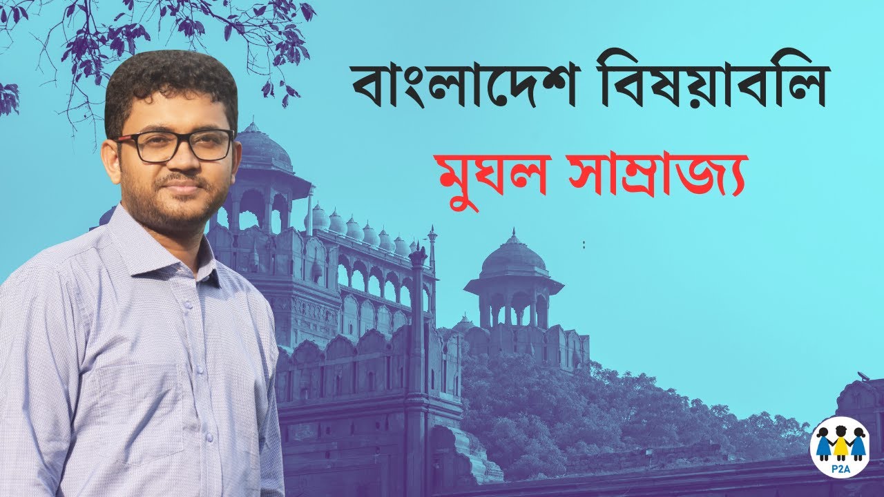 বিসিএস সাধারণ জ্ঞান ক্লাস-৪ | মুঘল সাম্রাজ্যের ইতিহাস । History of Mughal Empire । P2A| BCS GK Class