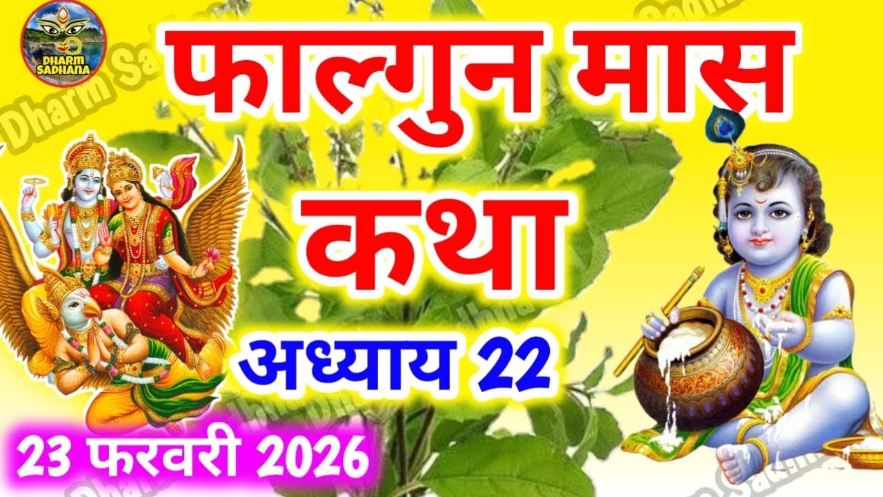 फाल्गुन मास कथा -अध्याय 22 ॥ Falgun Mass Ki Katha Day 22 ॥ Falgun Mass Mahatmya Adhyay 22 ॥Falgun 