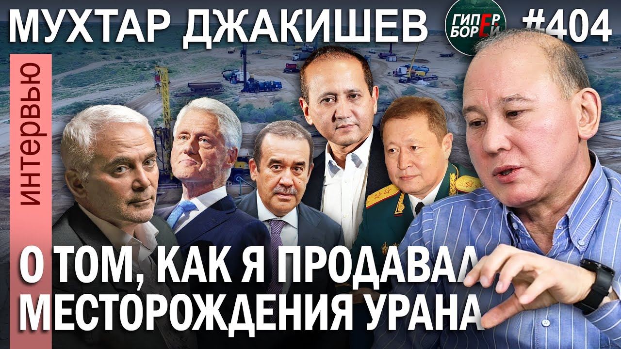 ДЖАКИШЕВ о Дутбаеве, Аблязове, Клинтоне, Джустре и продаже урановых активов - ГИПЕРБОРЕЙ №404