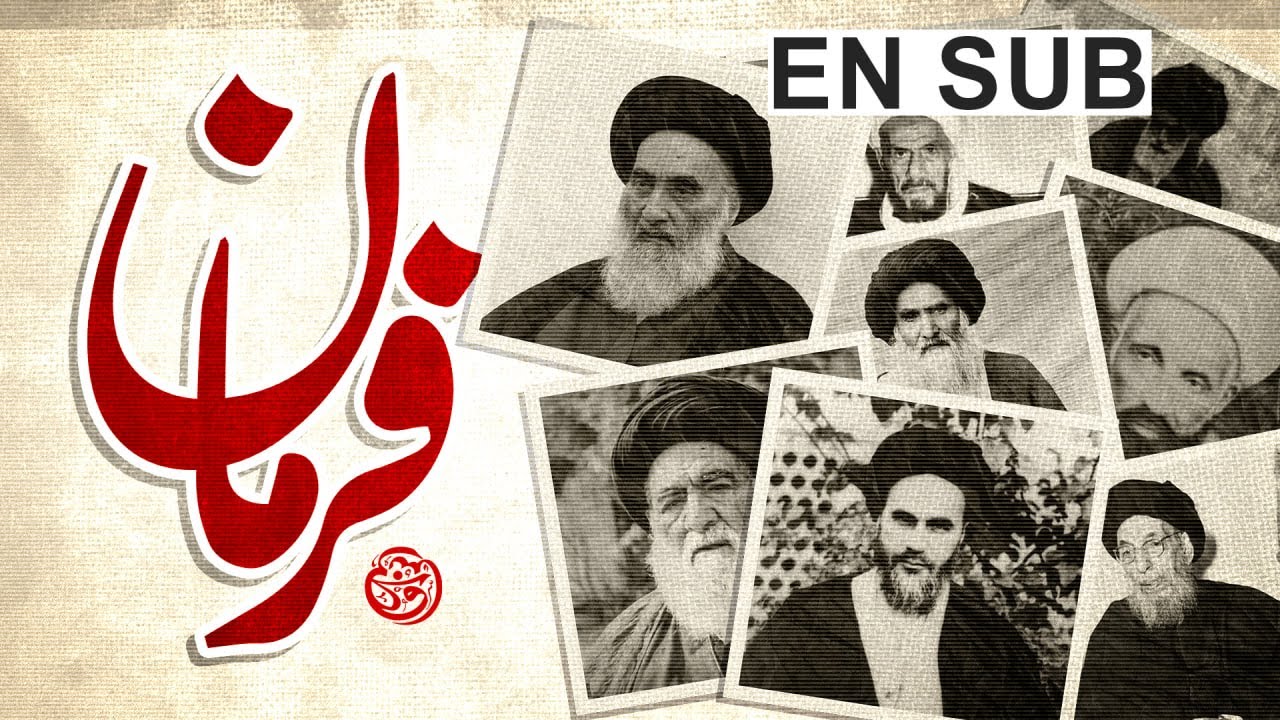 مستند کوتاه فرمان | فتاوای تاثیرگذار تاریخ شیعه