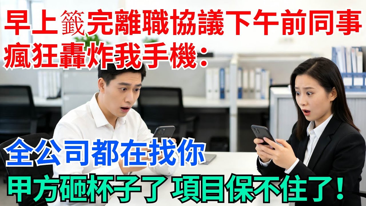 早上籤完離職協議，下午前同事瘋狂轟炸我手機：全公司都在找你！甲方砸杯子了，項目保不住了！【奇趣天下】#職場逆襲#職場智慧#爽文職場#工作日常#完結爽文