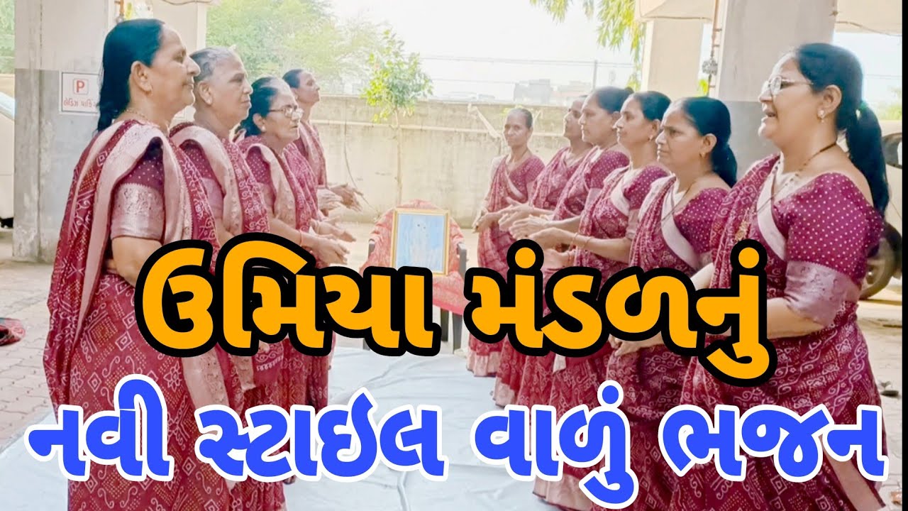ઉમિયા મહિલા મંડળનું નવી સ્ટાઇલ વાળું ભજન|| #krishnabhajan  #gujaratibhajan 