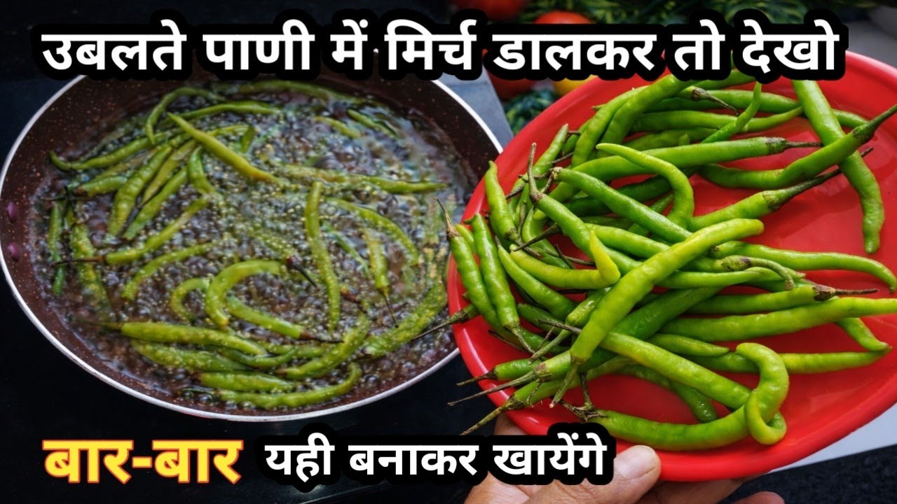 😋एकबार उबलते हुए पाणी में मिर्च डालकर तो देखो | एक बार खायेंगे तो बार-बार खायेंगे 💯✅| 