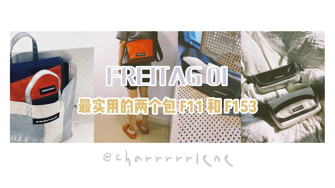 FREITAG 按头安利 01 | 最实用的两个斜挎包