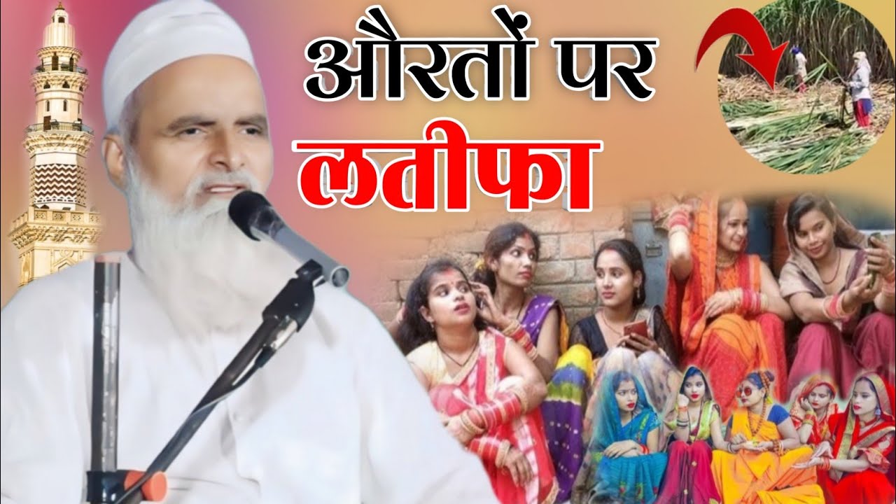 Mufti Rafiq Alam KhannaPuri ki taqrir मर्द और औरत पर नया लतीफा (2025)#zahidrazaofficial786