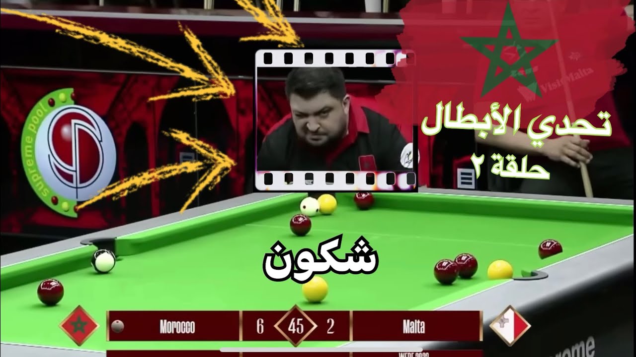 ‎تحدي الأبطال - الحلقة٢- مع عبد الرحيم بندورو 🎱🇲🇦