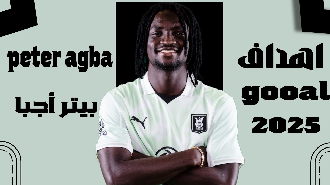 peter agba  goals and skills 🎯🔥اهداف ومهارات بيتر أجبا  2025
