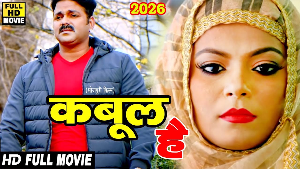 कबूल है | 2026 | पवन सिंह और निधि झा की लंदन में शूट हुई फिल्म देख कर आप डर जायेंगे | अकेले न देखें
