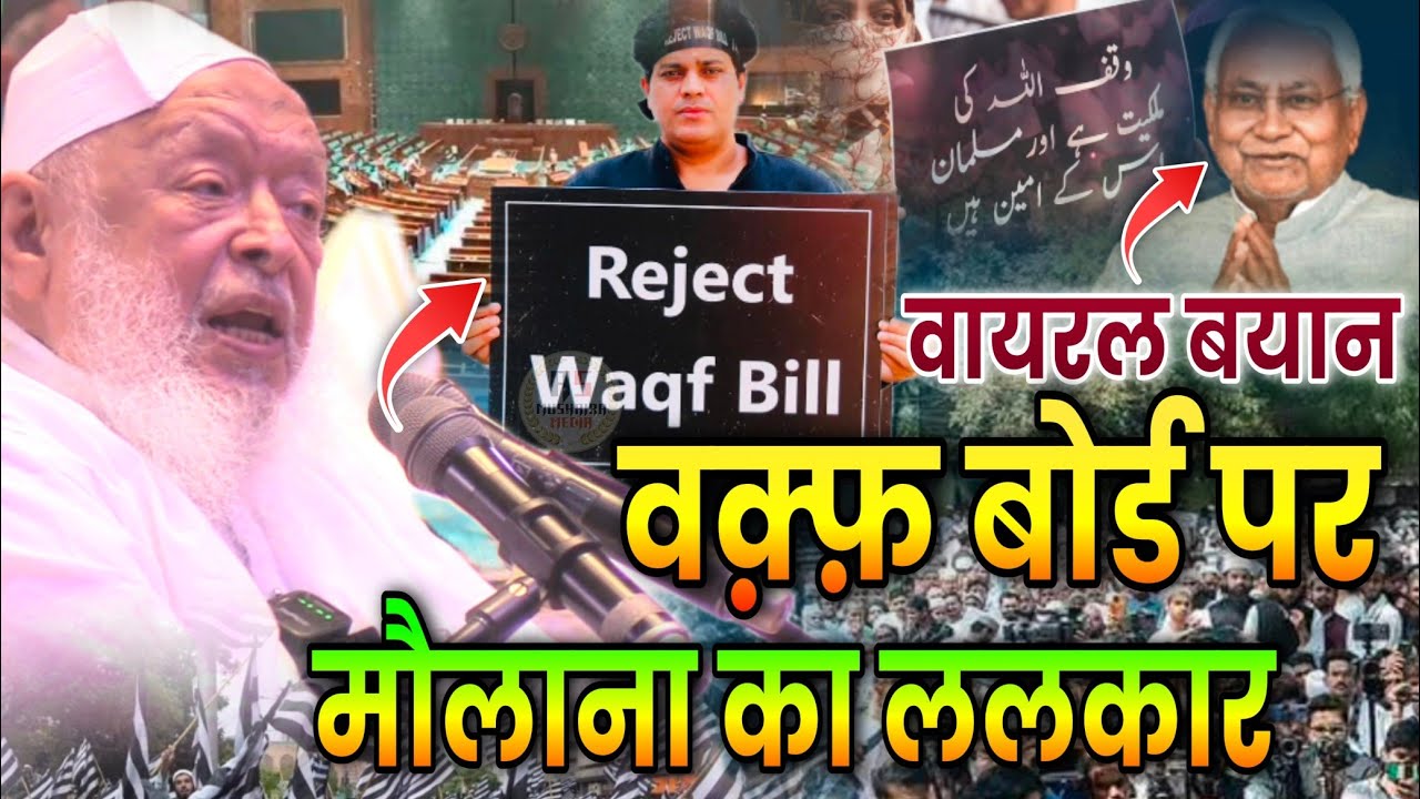 Maulana Arshad Madani || वक़्फ़ बोर्ड पर मौलाना मदनी का ललकार || Jamiat Ulama-i-Hind Conference Patna