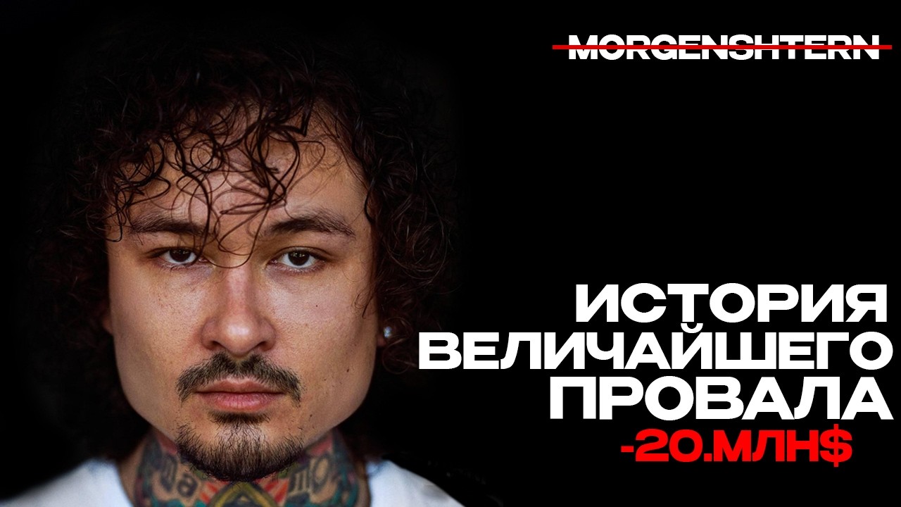 МОРГЕНШТЕРН: КАК ЗАРАБОТАТЬ 20 МЛН$ И ПОТЕРЯТЬ ВСЕ? ИСТОРИЯ ПРОВАЛА
