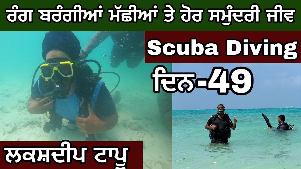 Scuba Diving। ਡੂੰਘੇ ਸਮੁੰਦਰਾਂ ਦੇ ਜੀਵ ਜੰਤੂ। ਸਿਰਾ ਮਹੌਲ ।Lakshadweep Travel। Ghudda 