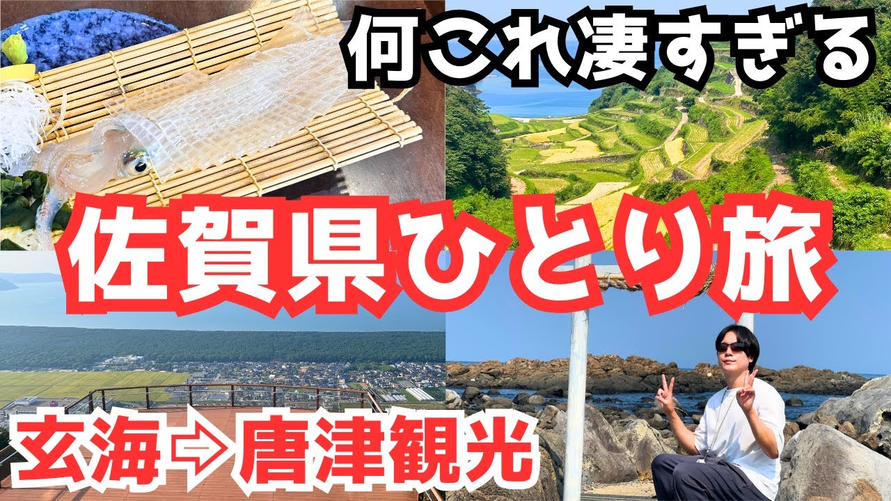 【佐賀旅行vlog】玄海と唐津を観光しました！グルメと絶景が凄すぎる