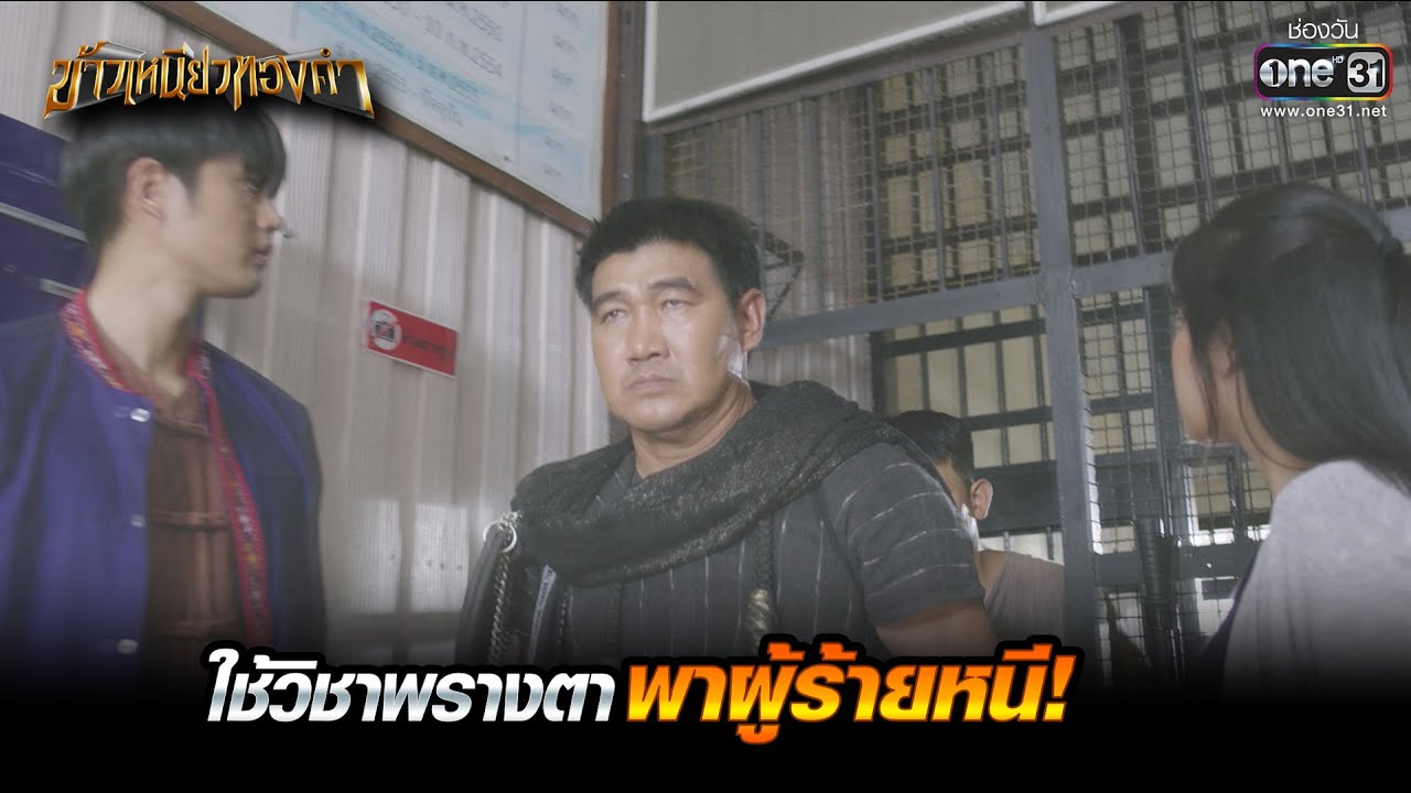 ใช้วิชาพรางตาพาผู้ร้ายหนี! | HIGHLIGHT ข้าวเหนียวทองคำ EP.11 | 7 มี.ค. 66 | one31