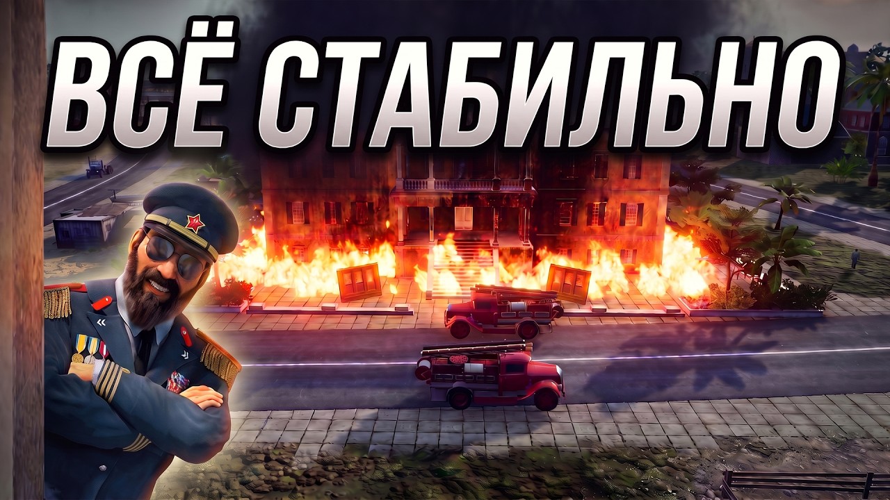 Построил государство в Tropico 6, где НА ВЫБОРАХ ВСЕГДА 146%... или нет?