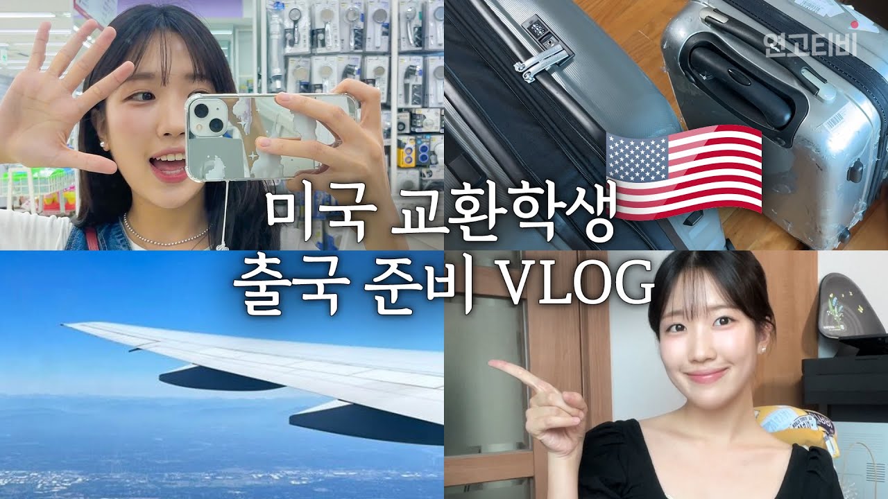 미국 교환학생 준비 Vlog 본격 짐싸기... 뭐가 이렇게 많지? | 연고티비