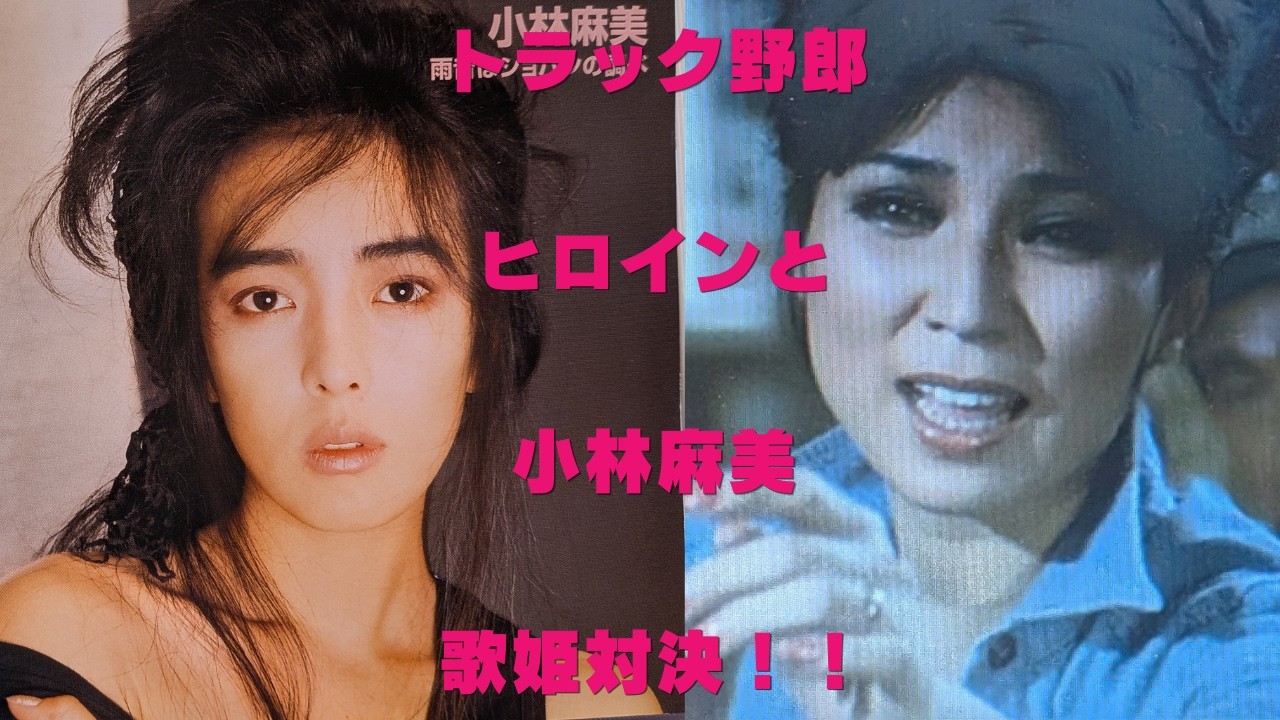 「トラック野郎」ヒロインと小林麻美　歌姫対決！！