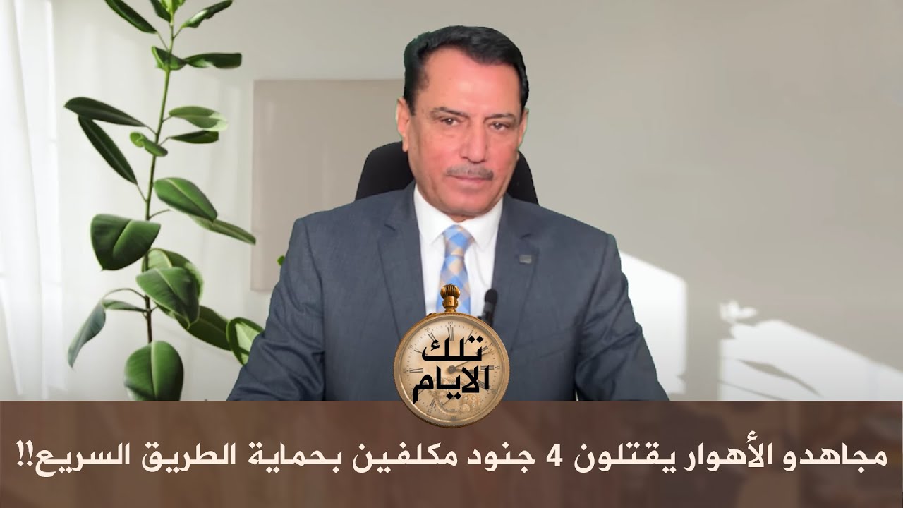 مجـ.ـاهدو الأهوار يقـ.ـتلون أربعة جنود مكلفين بحماية الطريق السريع!! ,, تلك الأيام مع د.حميد عبدالله