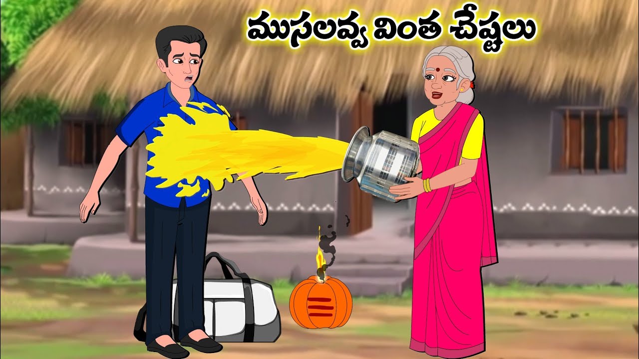 ముసలవ్వ వింత చాదస్తాలు Telugu Moral Stories | Telugu Kathalu | Stories in Telugu | Moon Stories