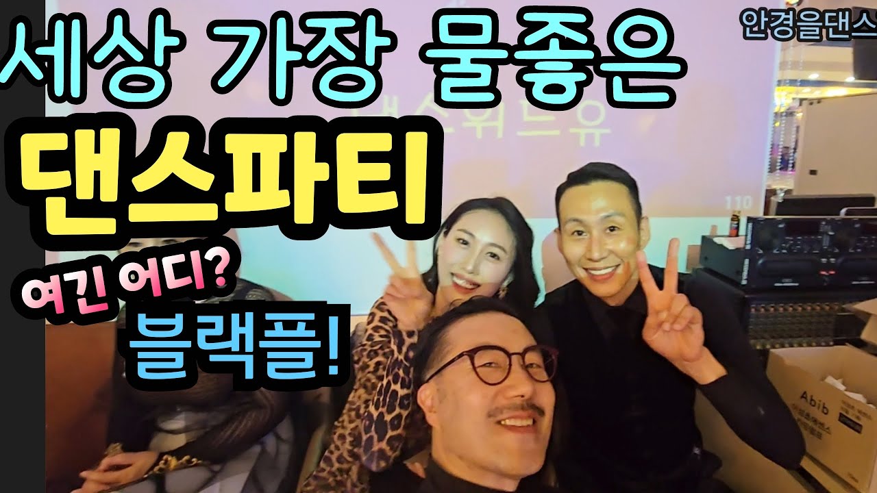 이렇게 물좋은 댄스파티 첨봐유? 난 봤댄유!!