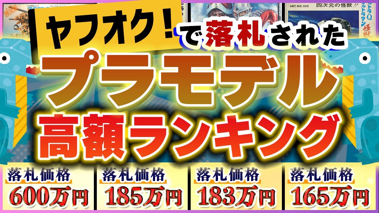 【高額ランキング】ヤフオクで落札された『価値が高いプラモデルTOP5』