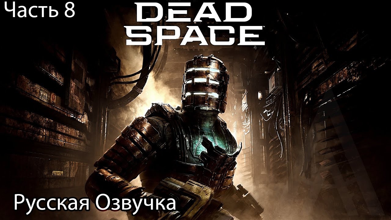 Dead Space Remake 2023 Прохождение 8 Левиафан (Русская Озвучка)