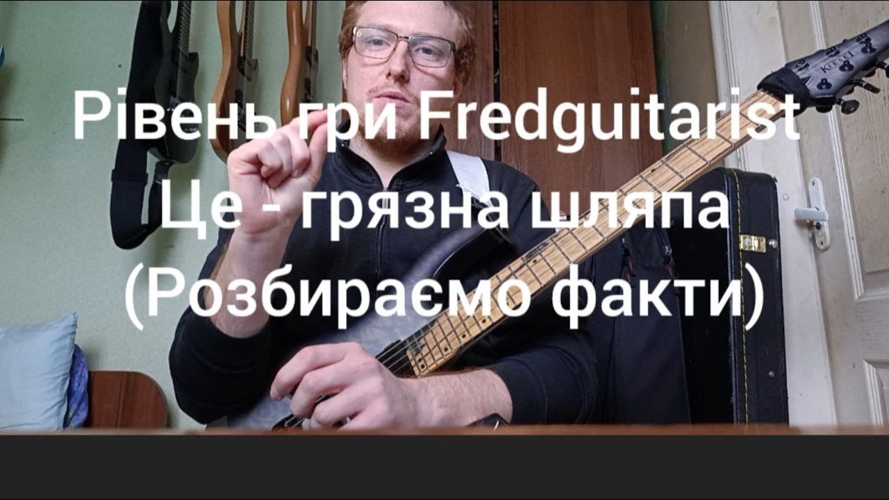 рівень гри Fredguitarist це - грязна шляпа (розбираємо факти)