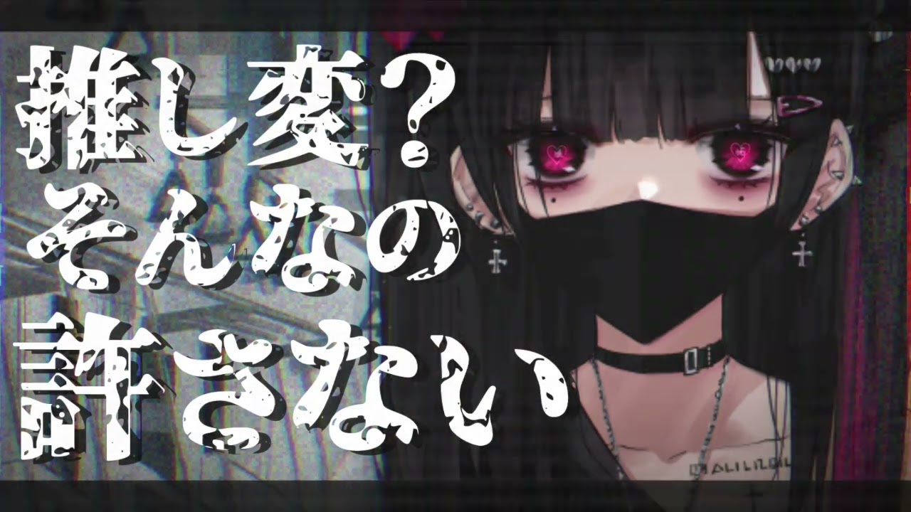 【ヤンデレ】貴方が大好きなアイドルは推し変を許さない【男性向けシチュエーションボイス】