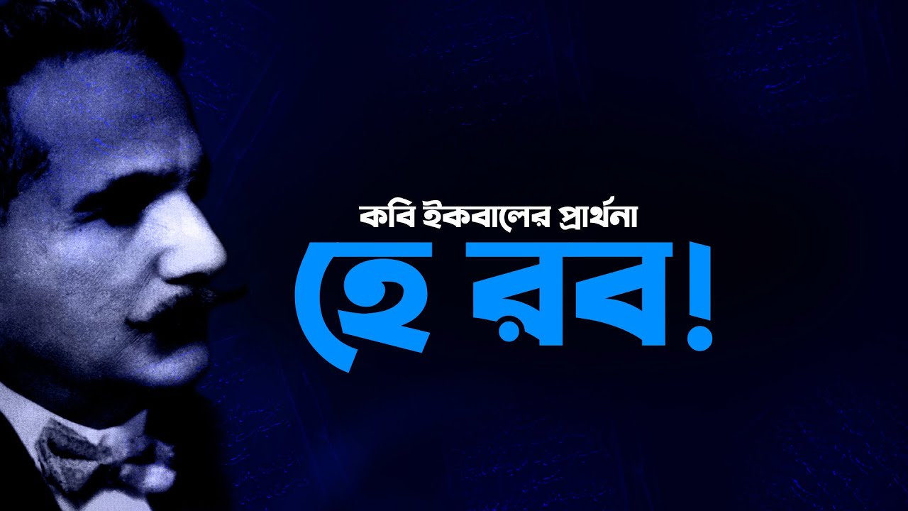 O Lord, the prayer of poet Iqbal | Prayer of allama iqbal | [Antorik]