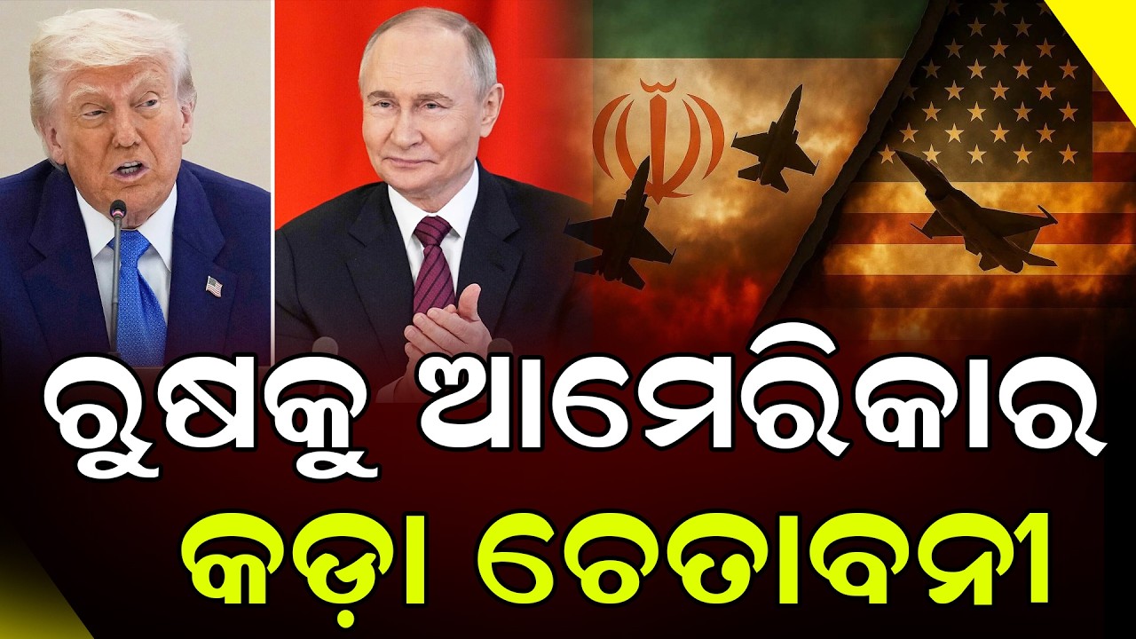 ଇରାନ ବିବାଦରୁ ଦୂରେଇ ରହିବାକୁ ରୁଷକୁ ଟ୍ରମ୍ପଙ୍କ ଚେତାବନୀ || DinalipiLive