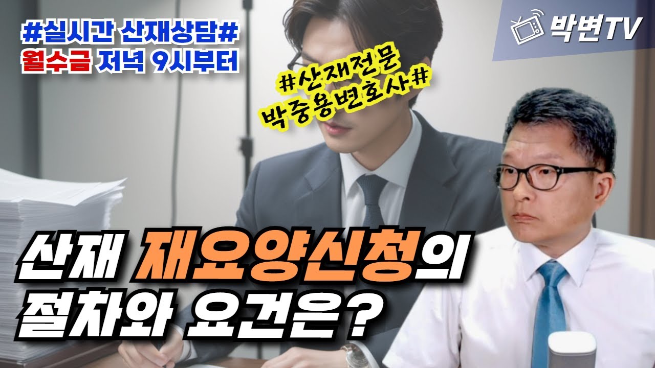 [산재상담(328-1)] 산재 재요양신청의 절차와 요건은?(산재전문박중용변호사)