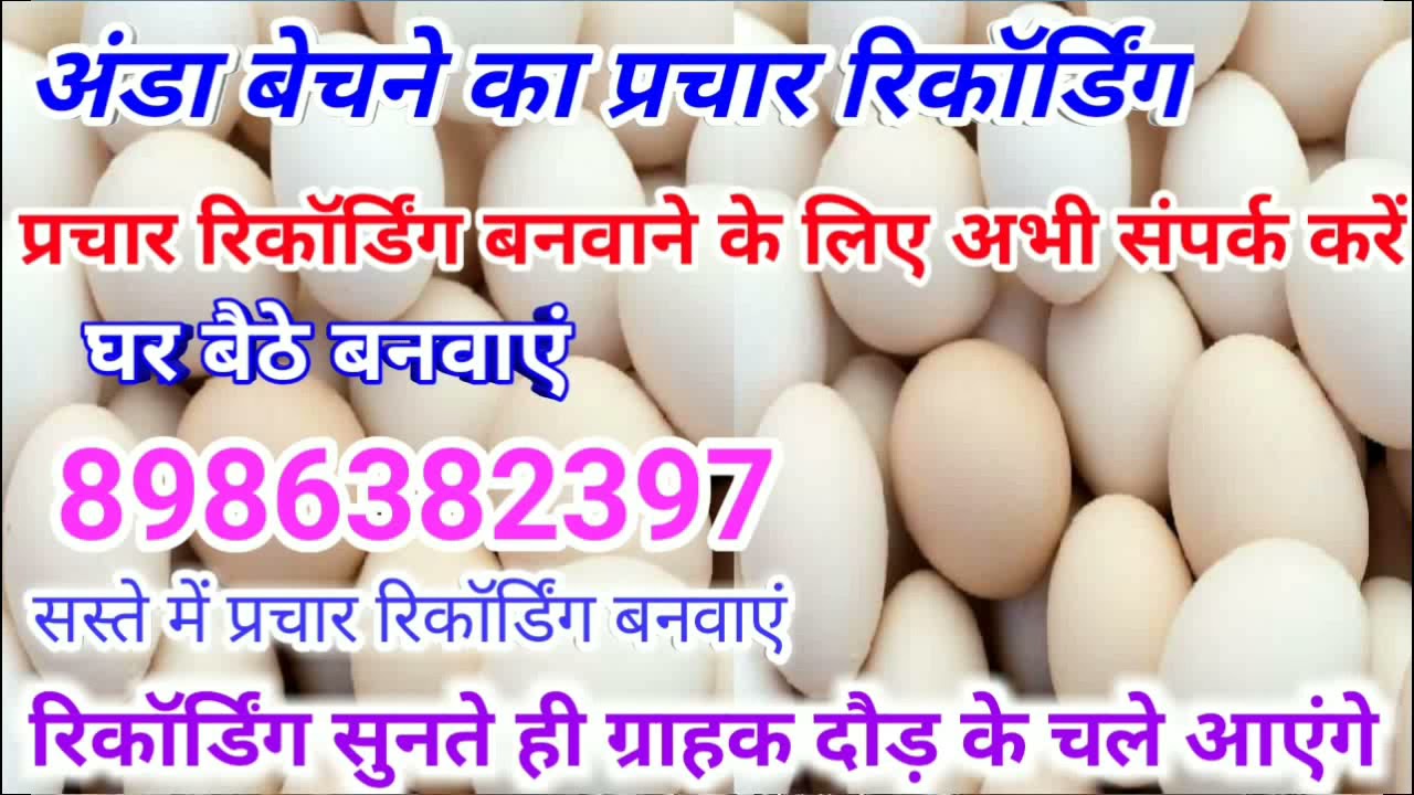 अंडा बेचने का प्रचार रिकॉर्डिंग//अंडा बेचने की रिकॉर्डिंग//अंडा बेचने वाली प्रचार//#skumarparbatta
