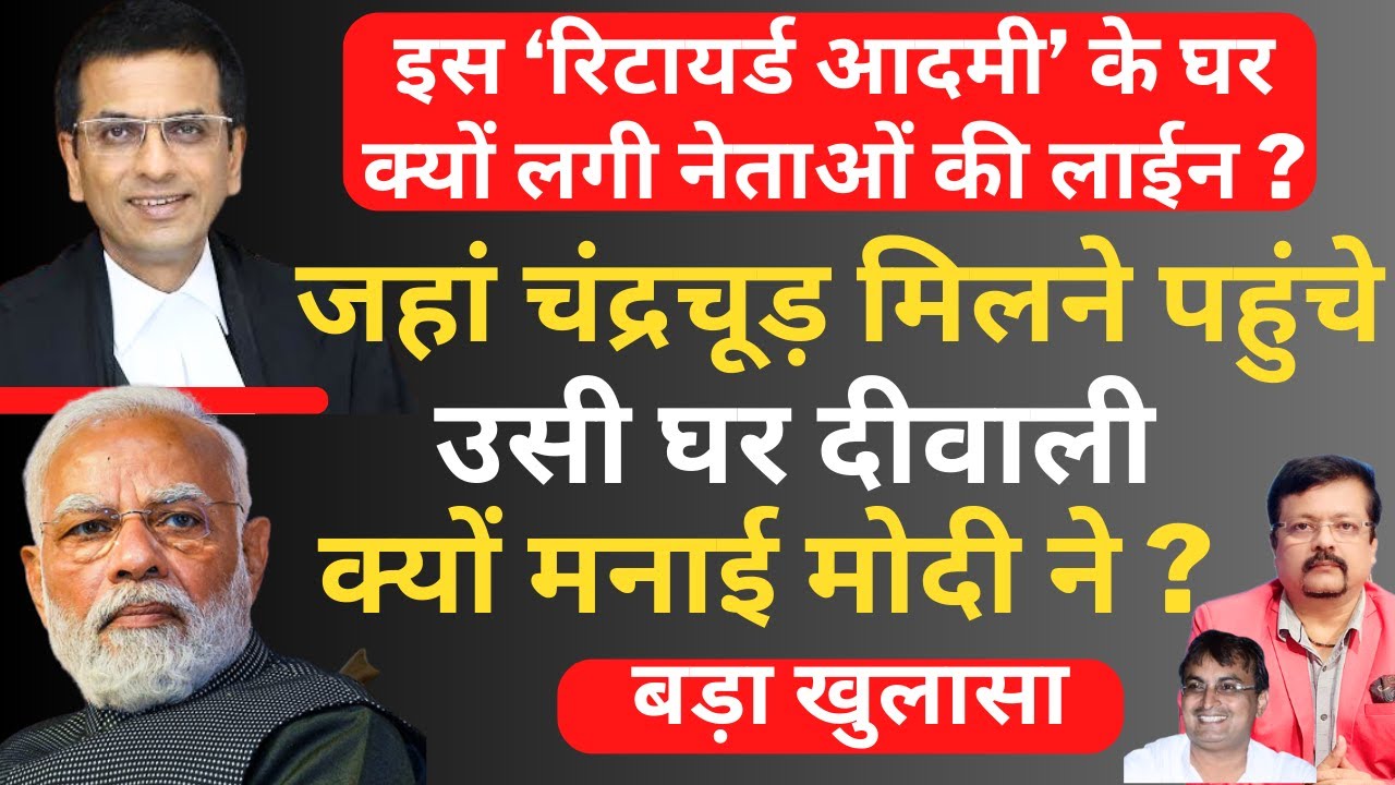 CJI Chandrachud जहां गये उसी घर Modi ने क्यों मनाई दीवाली ? | Deepak Sharma | Politics |