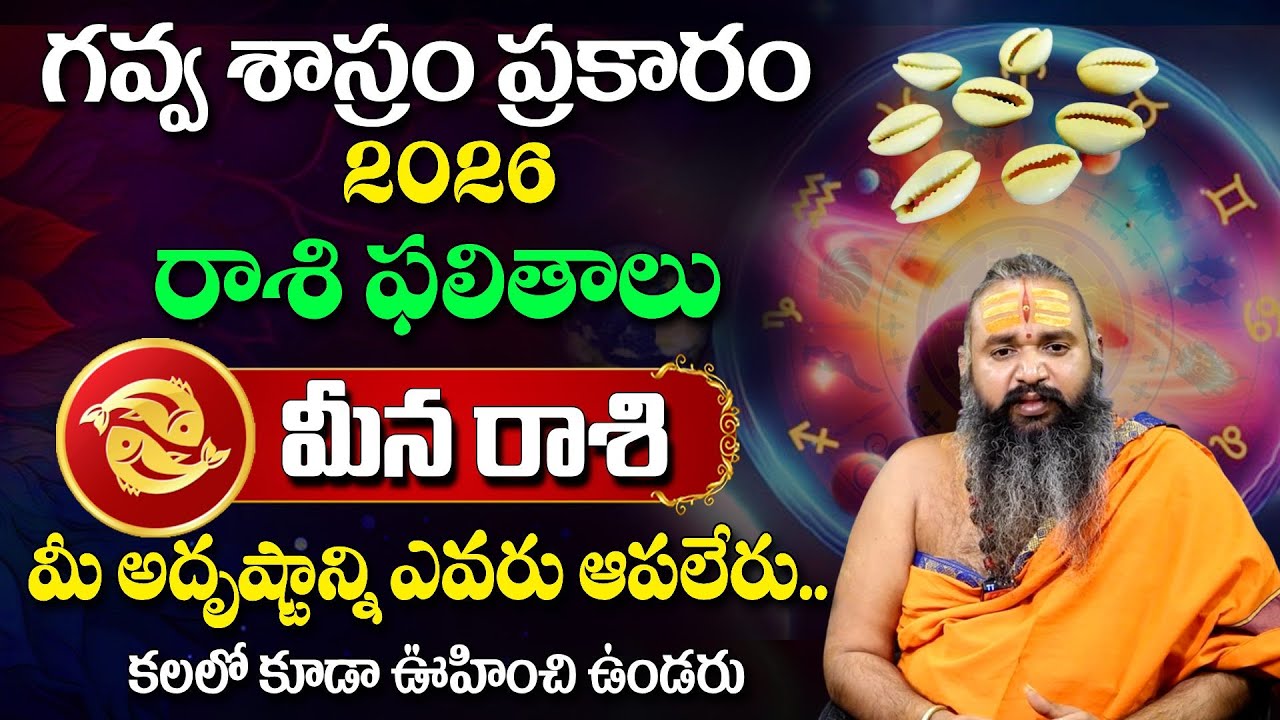 గవ్వ శాస్రం ప్రకారం  2026 రాశి ఫలితాలు | Meena Rasi Phalalu 2026 | Pisces Sign | Sri Krishnamacharya