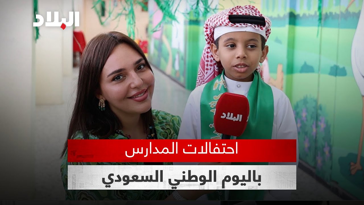 مدرسة حسان بن ثابت تحتفل باليوم الوطني السعودي