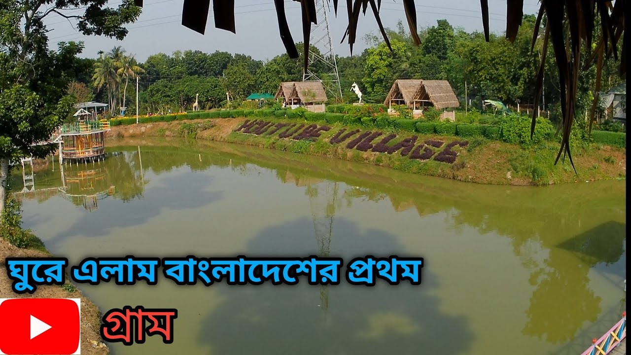 ইউটিউব ভিলেজ শিমুলিয়া || খোকসা || কুষ্টিয়া || Youtube Village || Khoksha || Kushtia || Youtube Park