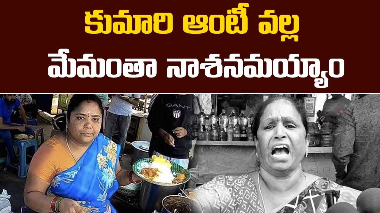 Street Food Vendors Crying With Kumari Aunty Behaviour | కుమారి ఆంటీ వల్ల మాకు ఈ గతి పట్టింది |