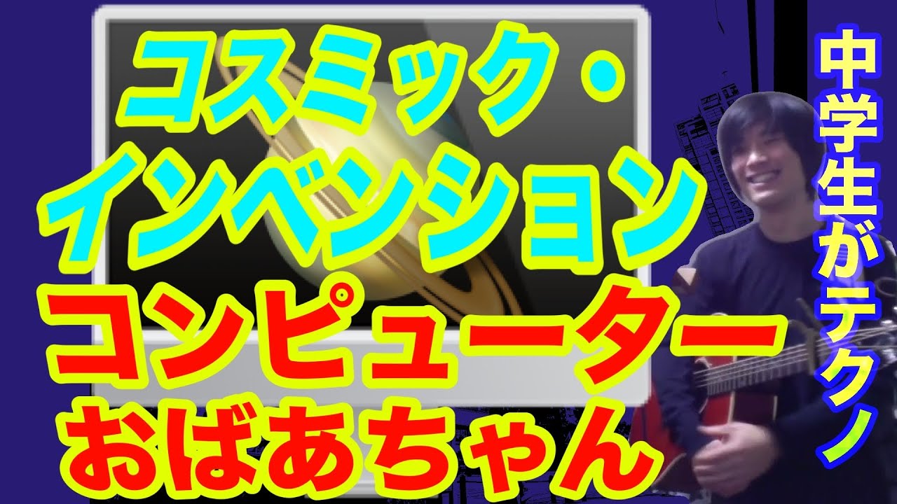 コンピューターおばあちゃん（コスミック・インベンションの曲）テクノ中学生が慕う、時代を謳歌するベテラン女性　ギター弾き語り【寸評つき】