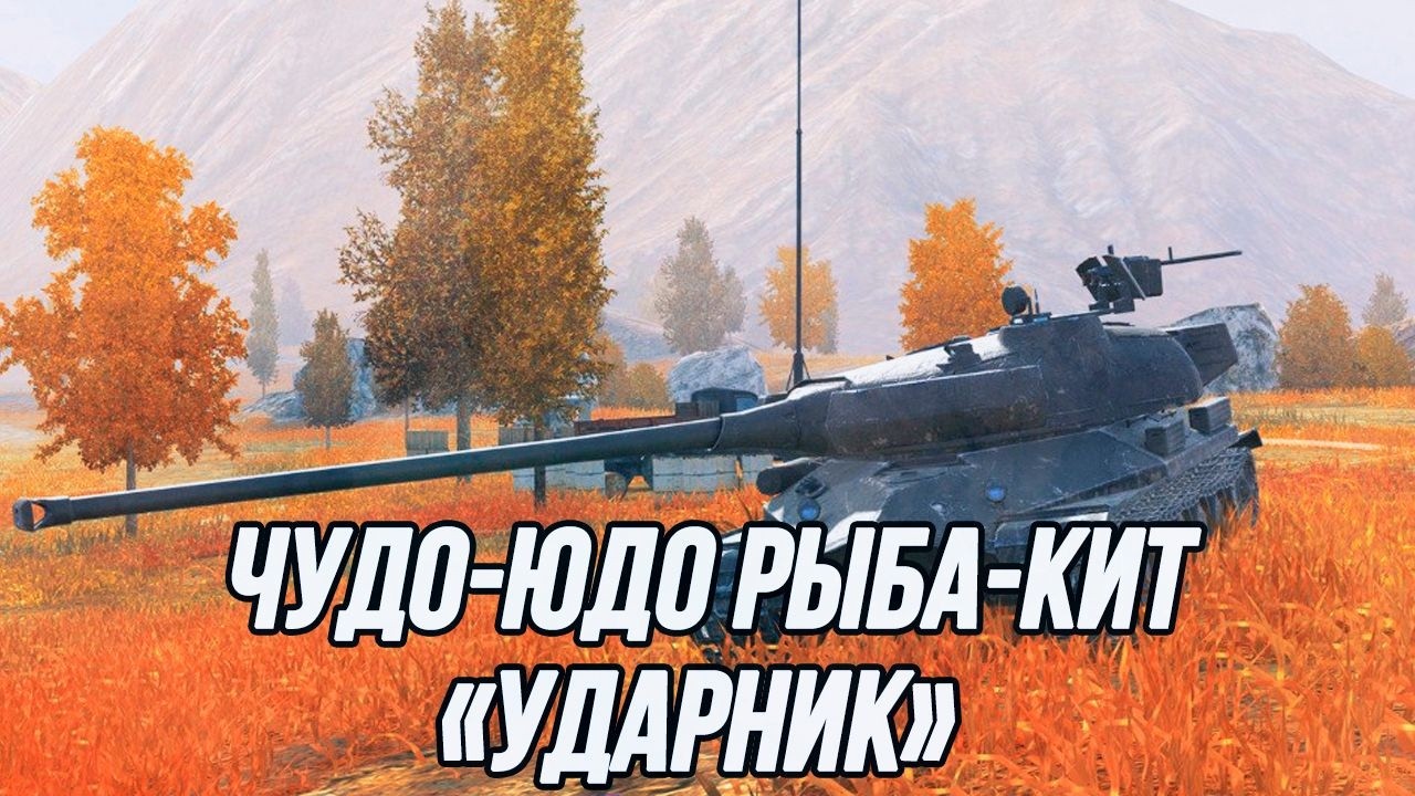 Этот танк сделали игроки... | Ударник!