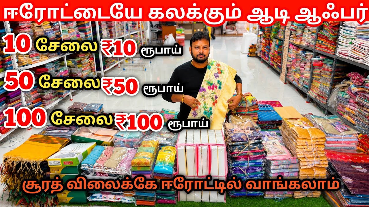 💥10 சேலை ₹10 ரூபாய் | Erode Sarees Wholesale Market 