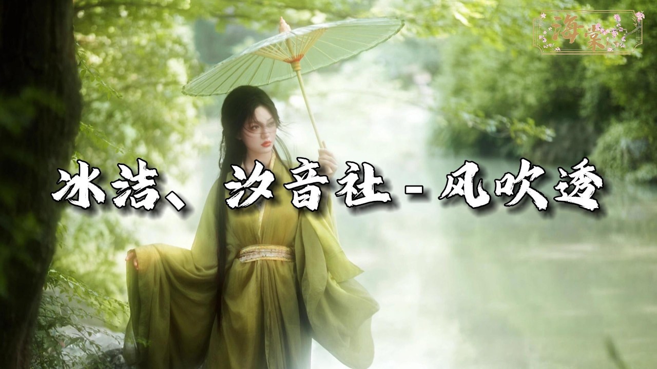 冰洁、汐音社 - 风吹透『忘却爱恨千百愁，偏败于 故人眸中旧温柔。』【动态歌词MV】