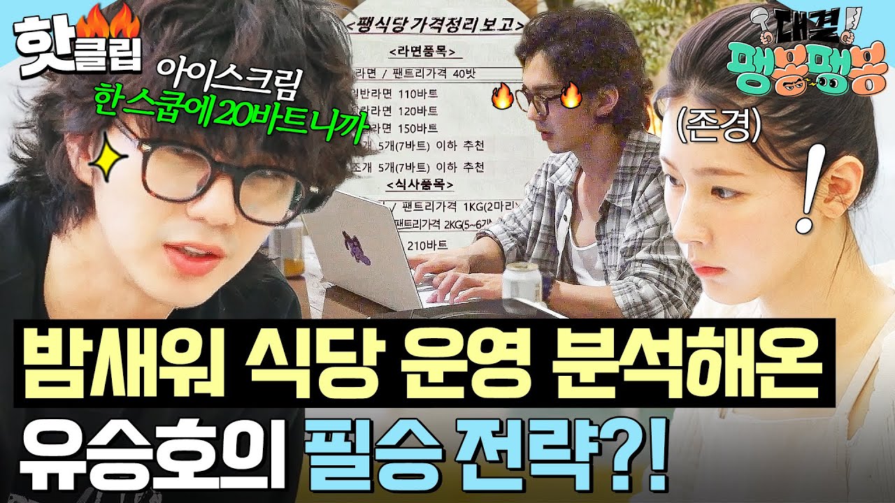 ＂승호가 실질적 사장이야!＂ 밤새워 팽식당 식당 운영 짜온 🔥승부욕 MAX🔥 유승호의 매출 전략｜대결! 팽봉팽봉｜JTBC 250531 방송