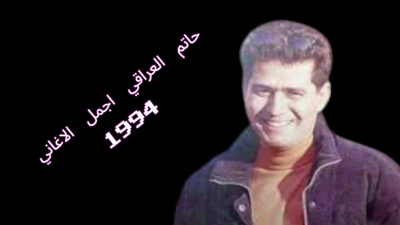 حاتم العراقي حفلة بغداد ٢    1994