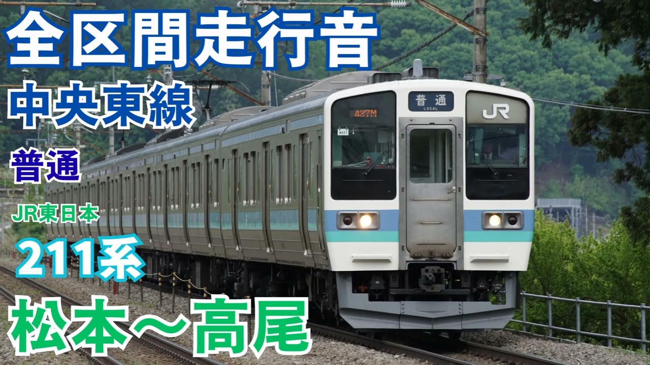 【全区間走行音】中央東線 松本～高尾 普通 211系