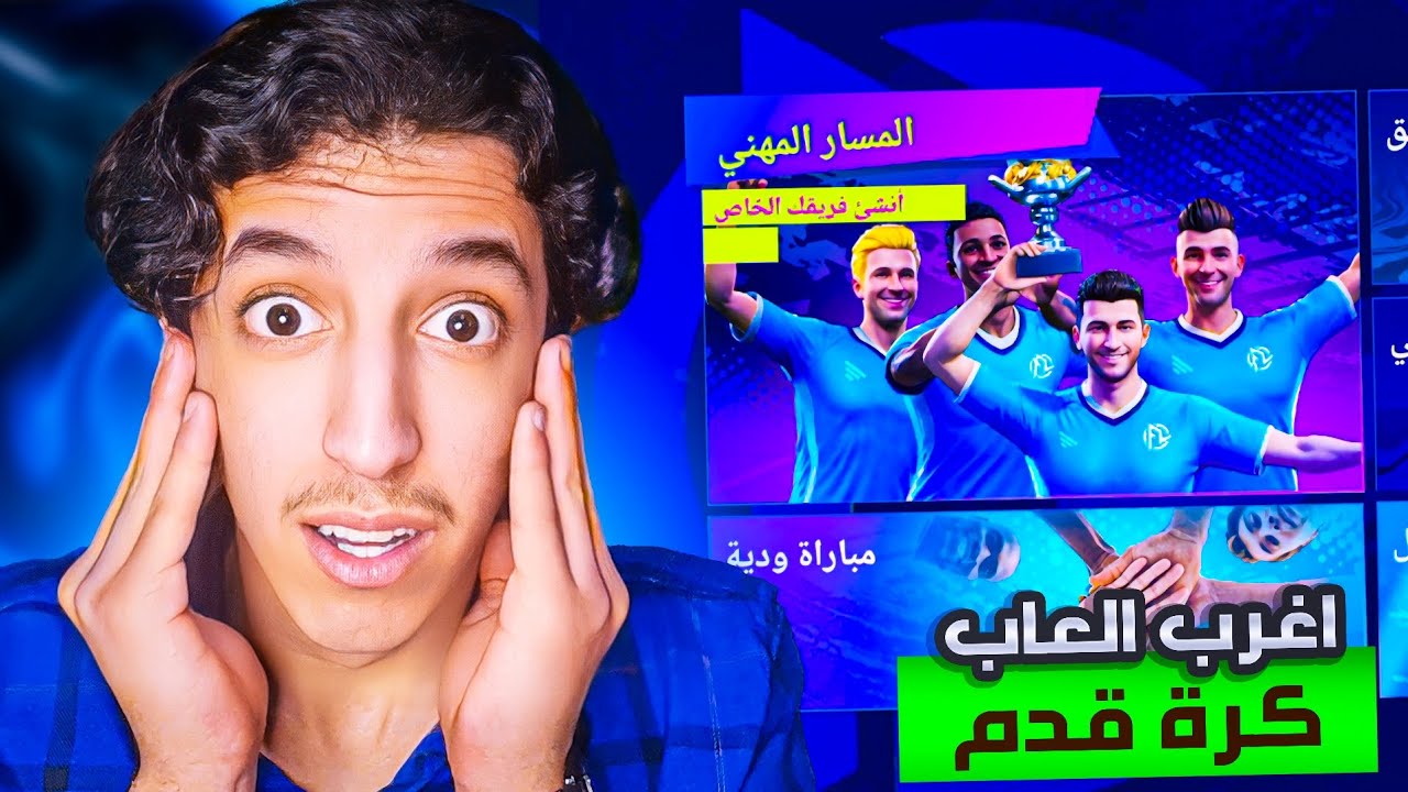 جربت اغرب العاب كرة قدم !!! لعبة فيها مهنة مدرب 😱 معقولة افضل من فيفا وبيس 🤯