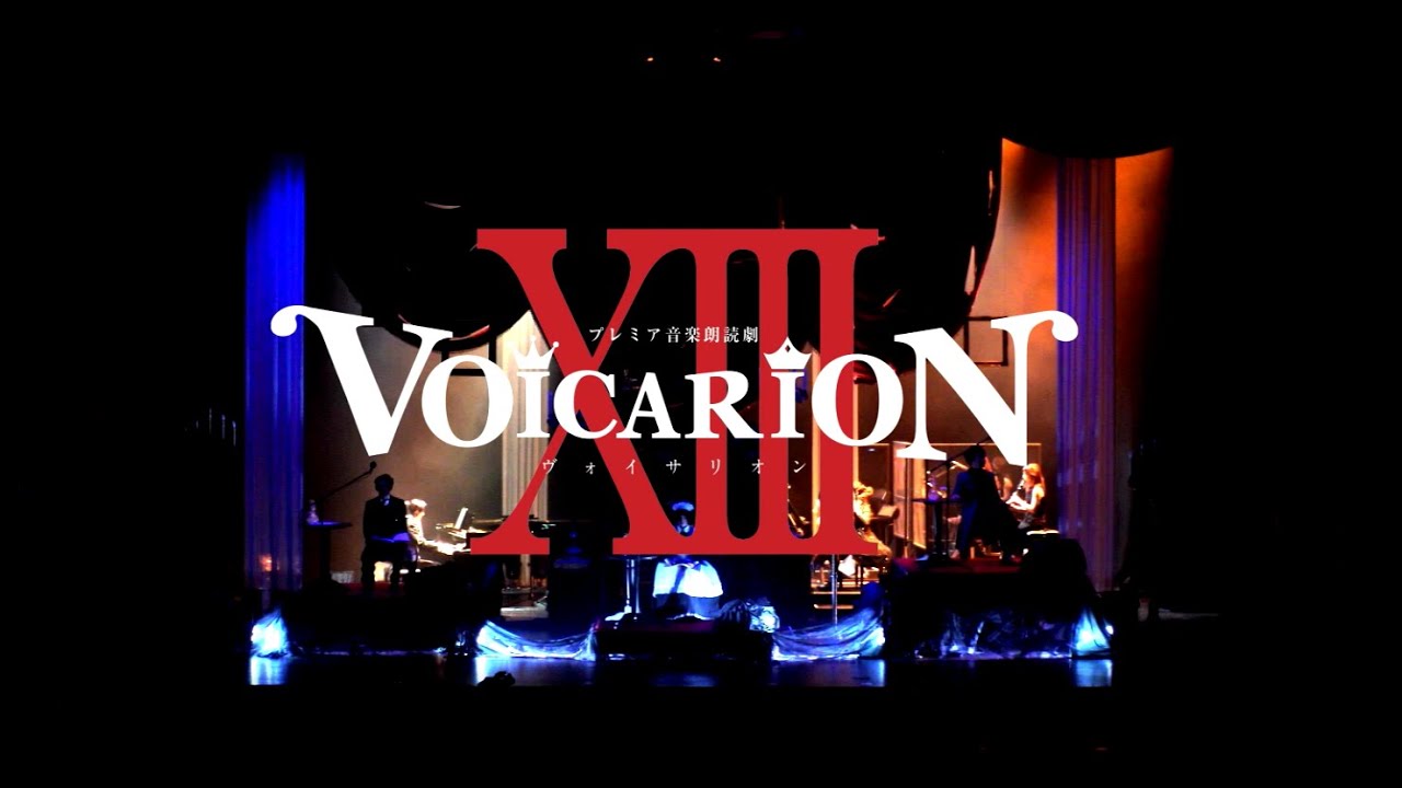 J-LOD  プレミア音楽朗読劇「VOICARION XIII 女王がいた客室」ダイジェスト